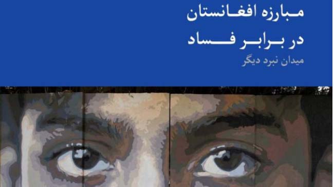 یوناما:  دولت در راستای مبارزه با فساد پیشرفت های خوبی داشته است